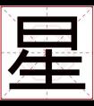 五行缺金男孩用星字取名字 属金的男孩名用星字