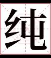 纯字五行属什么 纯字在康熙字典里多少画 纯字起名的寓意含义