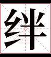 绊字五行属什么 绊字在康熙字典里多少画 绊字起名的寓意含义