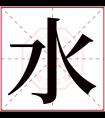 水字五行属什么 水字在康熙字典里多少画 水字起名的寓意含义