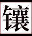 镶字五行属什么 镶字在康熙字典里多少画 镶字起名的寓意含义