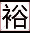 属金男孩取名字用裕字 裕字搭配什么取名好