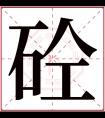 砼字五行属什么 砼字在康熙字典里多少画 砼字起名的寓意含义