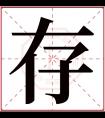 存字五行属什么 存字在康熙字典里多少画 存字起名的寓意含义