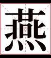 燕字五行属什么 燕字在康熙字典里多少画 燕字起名的寓意含义