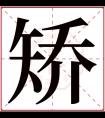 矫字五行属什么 矫字在康熙字典里多少画 矫字起名的寓意含义