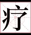 疗字五行属什么 疗字在康熙字典里多少画 疗字起名的寓意含义