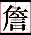 詹字五行属什么 詹字在康熙字典里多少画 詹字起名的寓意含义