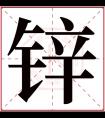 锌字五行属什么 锌字在康熙字典里多少画 锌字起名的寓意含义