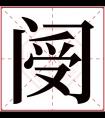 阌字五行属什么 阌字在康熙字典里多少画 阌字起名的寓意含义