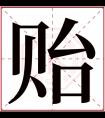 贻字五行属什么 贻字在康熙字典里多少画 贻字起名的寓意含义