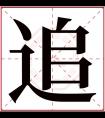 追字五行属什么 追字在康熙字典里多少画 追字起名的寓意含义