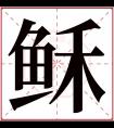 稣字五行属什么 稣字在康熙字典里多少画 稣字起名的寓意含义