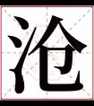 沧字五行属什么 沧字在康熙字典里多少画 沧字起名的寓意含义