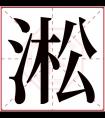 淞字五行属什么 淞字在康熙字典里多少画 淞字起名的寓意含义