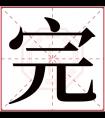 完字五行属什么 完字在康熙字典里多少画 完字起名的寓意含义