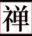 禅字五行属什么 禅字在康熙字典里多少画 禅字起名的寓意含义