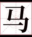 马字五行属什么 马字在康熙字典里多少画 马字起名的寓意含义