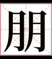 朋字取名男孩名字 男孩名字阳光带朋字