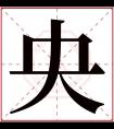 央字五行属什么 央字在康熙字典里多少画 央字起名的寓意含义