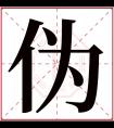 伪字五行属什么 伪字在康熙字典里多少画 伪字起名的寓意含义