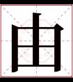 由字五行属什么 由字在康熙字典里多少画 由字起名的寓意含义