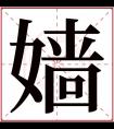 嫱字五行属什么 嫱字在康熙字典里多少画 嫱字起名的寓意含义