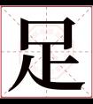 足字五行属什么 足字在康熙字典里多少画 足字起名的寓意含义