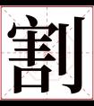 割字五行属什么 割字在康熙字典里多少画 割字起名的寓意含义