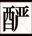 酽字五行属什么 酽字在康熙字典里多少画 酽字起名的寓意含义