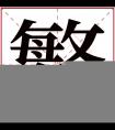 鳘字五行属什么 鳘字在康熙字典里多少画 鳘字起名的寓意含义