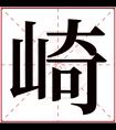 崎字五行属什么 崎字在康熙字典里多少画 崎字起名的寓意含义