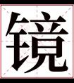 镜字五行属什么 镜字在康熙字典里多少画 镜字起名的寓意含义