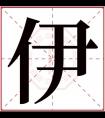 名字带伊的女孩名字 和伊搭配的女孩名字