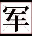 军字五行属什么 军字在康熙字典里多少画 军字起名的寓意含义