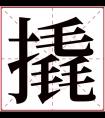 撬字五行属什么 撬字在康熙字典里多少画 撬字起名的寓意含义