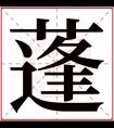 蓬字五行属什么 蓬字在康熙字典里多少画 蓬字起名的寓意含义