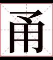 甬字五行属什么 甬字在康熙字典里多少画 甬字起名的寓意含义