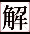 解字五行属什么 解字在康熙字典里多少画 解字起名的寓意含义