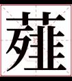 薤字五行属什么 薤字在康熙字典里多少画 薤字起名的寓意含义