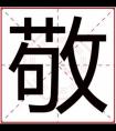 缺木男孩取名用敬字 吉利男孩名字带敬字