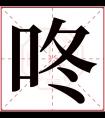 咚字五行属什么 咚字在康熙字典里多少画 咚字起名的寓意含义