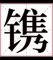 镌字五行属什么 镌字在康熙字典里多少画 镌字起名的寓意含义