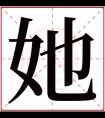 她字五行属什么 她字在康熙字典里多少画 她字起名的寓意含义