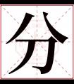 分字五行属什么 分字在康熙字典里多少画 分字起名的寓意含义