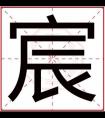 属金男孩取名用宸字 吉利男孩名字带宸字