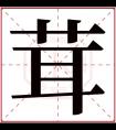 茸字五行属什么 茸字在康熙字典里多少画 茸字起名的寓意含义