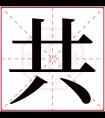 共字五行属什么 共字在康熙字典里多少画 共字起名的寓意含义