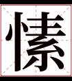 愫字五行属什么 愫字在康熙字典里多少画 愫字起名的寓意含义