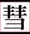 彗字五行属什么 彗字在康熙字典里多少画 彗字起名的寓意含义